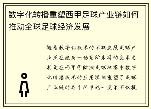 数字化转播重塑西甲足球产业链如何推动全球足球经济发展