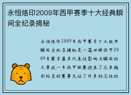 永恒烙印2009年西甲赛季十大经典瞬间全纪录揭秘