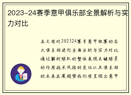 2023-24赛季意甲俱乐部全景解析与实力对比