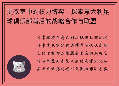 更衣室中的权力博弈：探索意大利足球俱乐部背后的战略合作与联盟