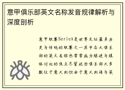 意甲俱乐部英文名称发音规律解析与深度剖析
