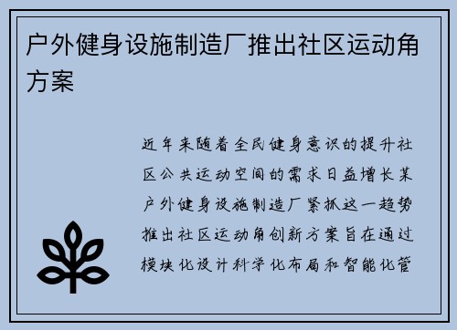 户外健身设施制造厂推出社区运动角方案