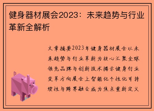 健身器材展会2023：未来趋势与行业革新全解析