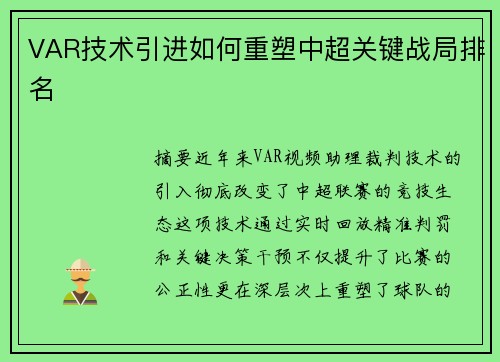 VAR技术引进如何重塑中超关键战局排名
