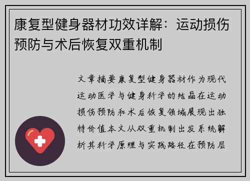 康复型健身器材功效详解：运动损伤预防与术后恢复双重机制