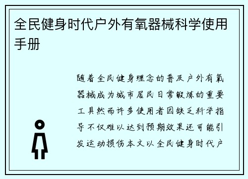 全民健身时代户外有氧器械科学使用手册