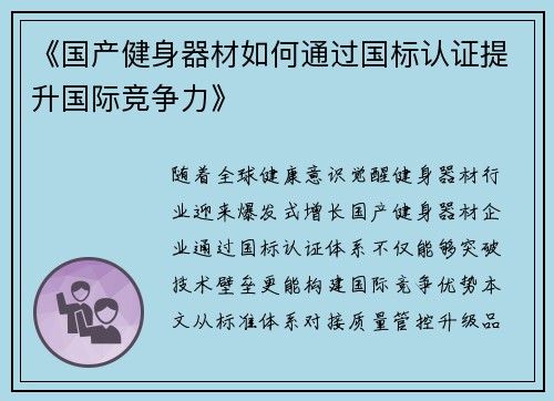 《国产健身器材如何通过国标认证提升国际竞争力》