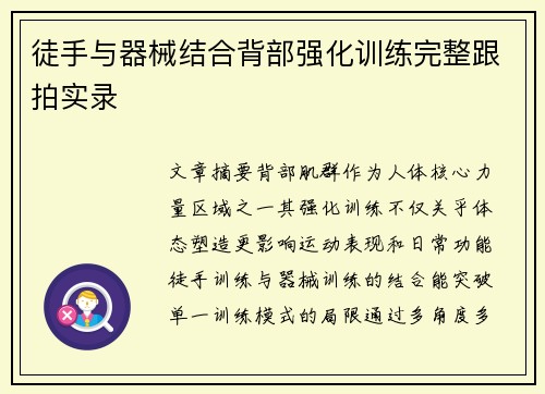 徒手与器械结合背部强化训练完整跟拍实录