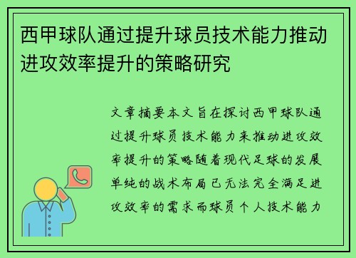 西甲球队通过提升球员技术能力推动进攻效率提升的策略研究