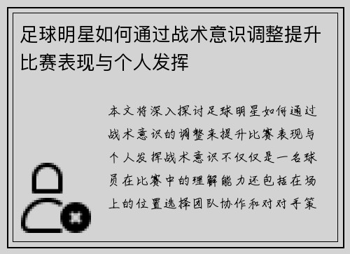 足球明星如何通过战术意识调整提升比赛表现与个人发挥