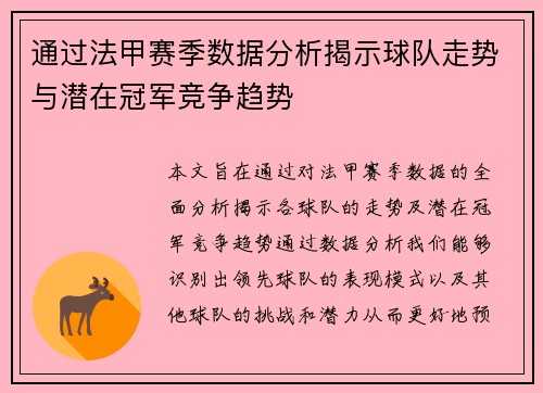 通过法甲赛季数据分析揭示球队走势与潜在冠军竞争趋势