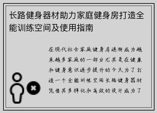 长路健身器材助力家庭健身房打造全能训练空间及使用指南