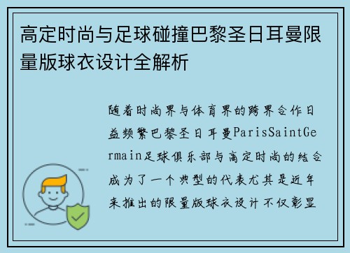 高定时尚与足球碰撞巴黎圣日耳曼限量版球衣设计全解析