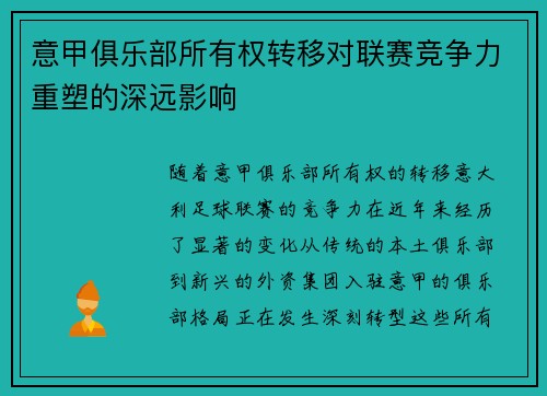 意甲俱乐部所有权转移对联赛竞争力重塑的深远影响