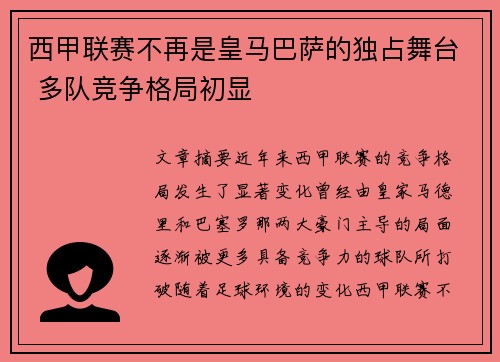 西甲联赛不再是皇马巴萨的独占舞台 多队竞争格局初显