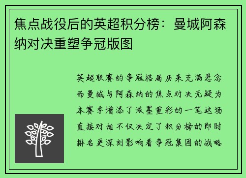 焦点战役后的英超积分榜：曼城阿森纳对决重塑争冠版图