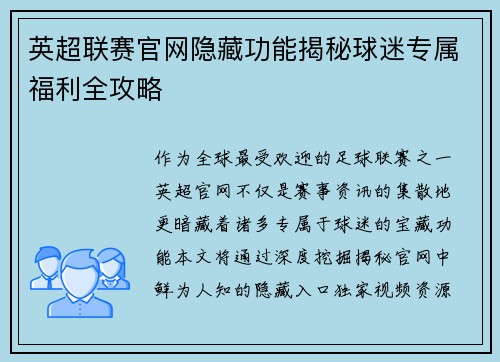 英超联赛官网隐藏功能揭秘球迷专属福利全攻略
