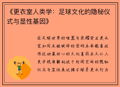 《更衣室人类学：足球文化的隐秘仪式与显性基因》