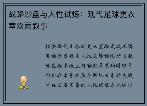 战略沙盘与人性试炼：现代足球更衣室双面叙事