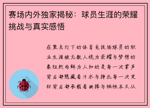 赛场内外独家揭秘：球员生涯的荣耀挑战与真实感悟