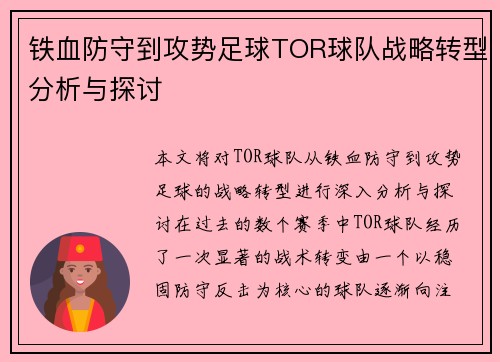 铁血防守到攻势足球TOR球队战略转型分析与探讨