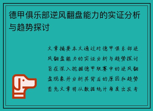 德甲俱乐部逆风翻盘能力的实证分析与趋势探讨