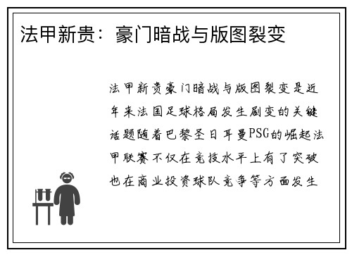 法甲新贵：豪门暗战与版图裂变