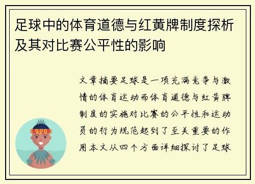 足球中的体育道德与红黄牌制度探析及其对比赛公平性的影响