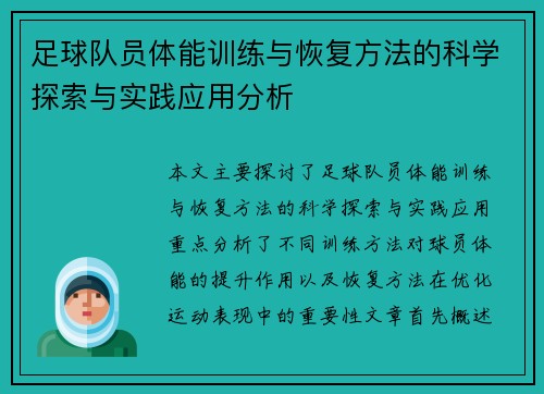 足球队员体能训练与恢复方法的科学探索与实践应用分析