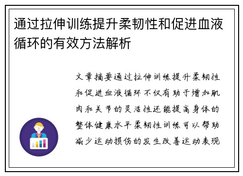 通过拉伸训练提升柔韧性和促进血液循环的有效方法解析