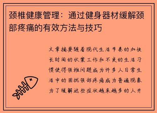 颈椎健康管理：通过健身器材缓解颈部疼痛的有效方法与技巧