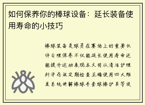 如何保养你的棒球设备：延长装备使用寿命的小技巧