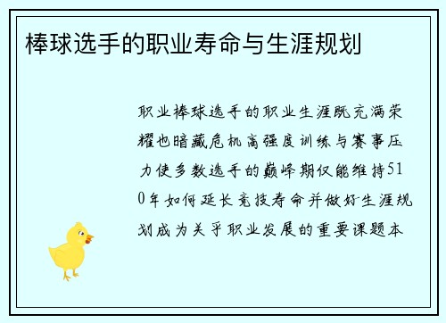 棒球选手的职业寿命与生涯规划