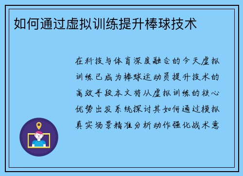 如何通过虚拟训练提升棒球技术