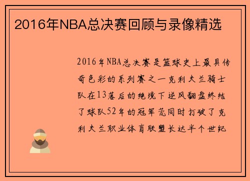 2016年NBA总决赛回顾与录像精选