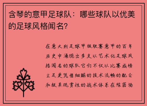 含琴的意甲足球队：哪些球队以优美的足球风格闻名？