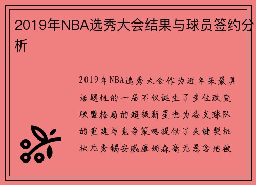 2019年NBA选秀大会结果与球员签约分析