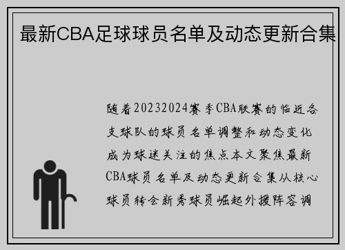 最新CBA足球球员名单及动态更新合集