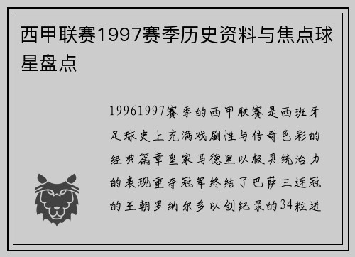 西甲联赛1997赛季历史资料与焦点球星盘点