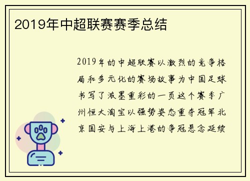 2019年中超联赛赛季总结