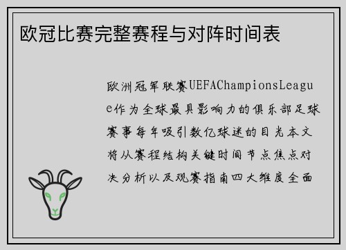 欧冠比赛完整赛程与对阵时间表