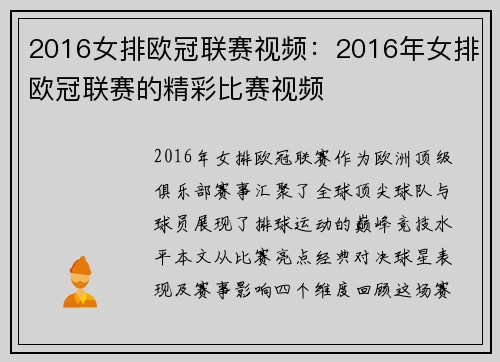 2016女排欧冠联赛视频：2016年女排欧冠联赛的精彩比赛视频