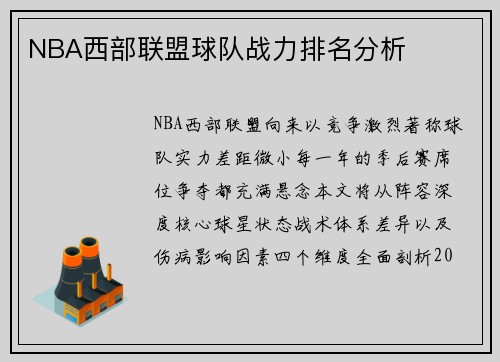 NBA西部联盟球队战力排名分析