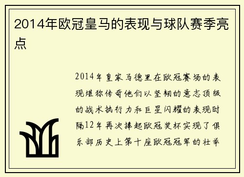 2014年欧冠皇马的表现与球队赛季亮点