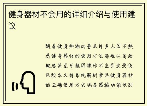 健身器材不会用的详细介绍与使用建议