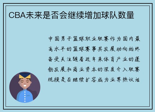 CBA未来是否会继续增加球队数量