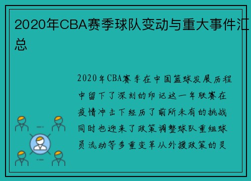 2020年CBA赛季球队变动与重大事件汇总