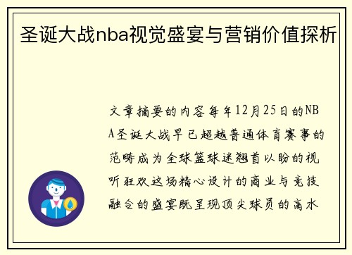 圣诞大战nba视觉盛宴与营销价值探析