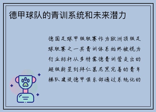 德甲球队的青训系统和未来潜力