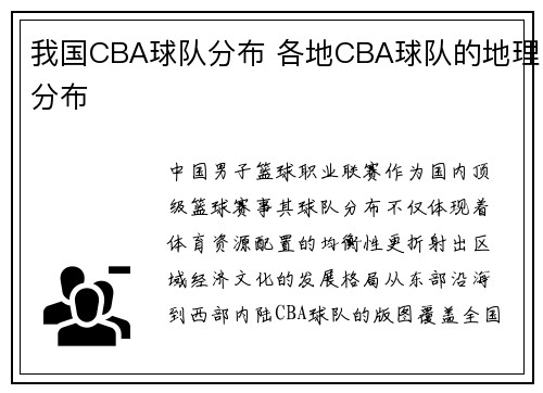 我国CBA球队分布 各地CBA球队的地理分布